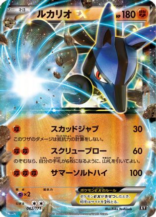 [JP] Lucario EX (062/171) - SM The Best of XY Holofoil