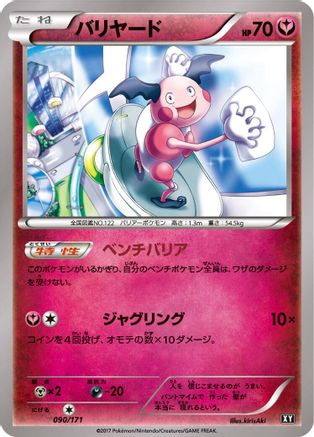 [JP] Mr. Mime (090/171) - SM The Best of XY