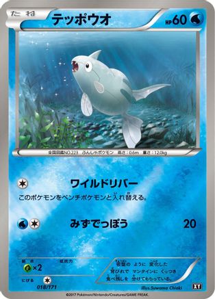 [JP] Remoraid (018/171) - SM The Best of XY