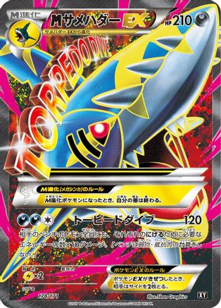 [JP] Sharpedo - 178/171 (178/171) - SM The Best of XY