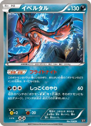 [JP] Yveltal - 077/171 (077/171) - SM The Best of XY