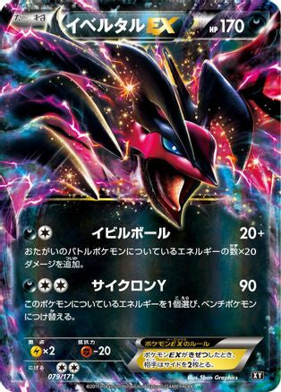 [JP] Yveltal EX - 079/171 (079/171) - SM The Best of XY Holofoil