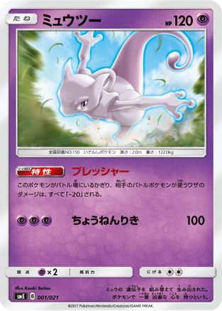 [JP] Mewtwo (001/021) - smE SolgaleoGX  LunalaGX Legendary Starter Set