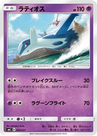 [JP] Latios (002/021) - smE SolgaleoGX  LunalaGX Legendary Starter Set