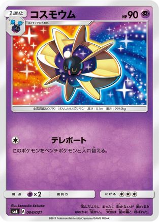 [JP] Cosmoem (004/021) - smE SolgaleoGX  LunalaGX Legendary Starter Set