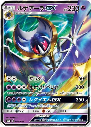 [JP] Lunala GX (005/021) - smE SolgaleoGX  LunalaGX Legendary Starter Set Holofoil