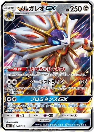 [JP] Solgaleo GX (007/021) - smE SolgaleoGX  LunalaGX Legendary Starter Set Holofoil