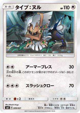[JP] Type: Null (009/021) - smE SolgaleoGX  LunalaGX Legendary Starter Set
