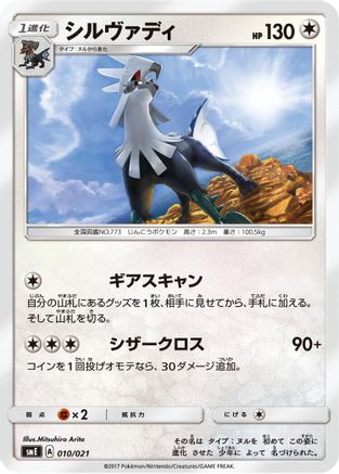 [JP] Silvally (010/021) - smE SolgaleoGX  LunalaGX Legendary Starter Set