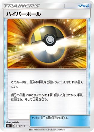 [JP] Ultra Ball (012/021) - smE SolgaleoGX  LunalaGX Legendary Starter Set