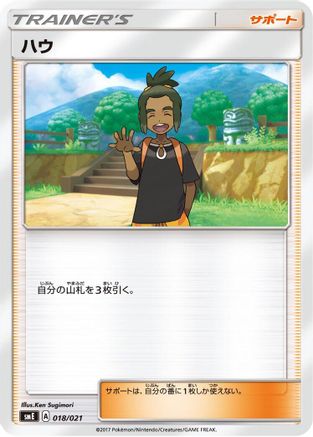 [JP] Hau (018/021) - smE SolgaleoGX  LunalaGX Legendary Starter Set