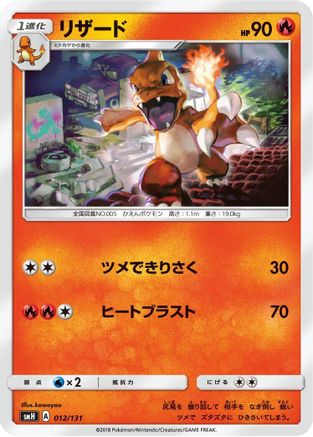 [JP] Charmeleon (012/131) - smH GX Starter Decks