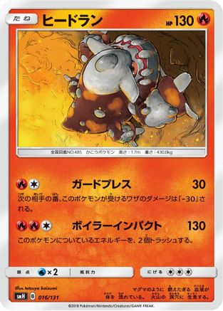 [JP] Heatran - 016/131 (016/131) - smH GX Starter Decks