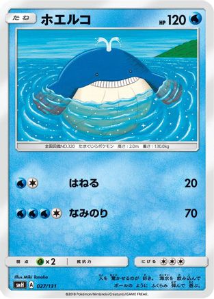 [JP] Wailmer (027/131) - smH GX Starter Decks