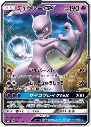 [JP] Mewtwo GX (042/131) - smH GX Starter Decks Holofoil