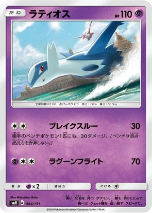 [JP] Latios (044/131) - smH GX Starter Decks