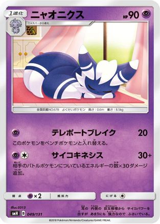 [JP] Meowstic (049/131) - smH GX Starter Decks
