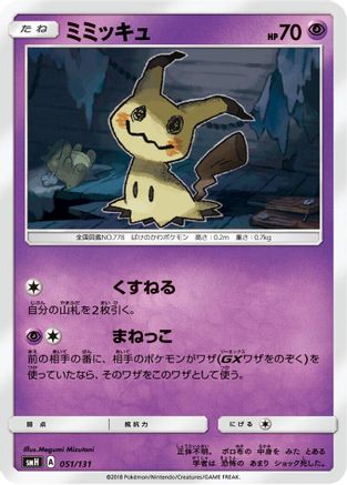 [JP] Mimikyu (051/131) - smH GX Starter Decks