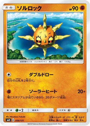[JP] Solrock (056/131) - smH GX Starter Decks