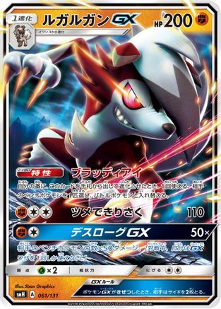 [JP] Lycanroc GX (061/131) - smH GX Starter Decks Holofoil