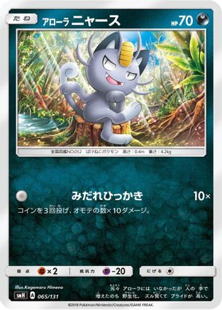 [JP] Alolan Meowth (065/131) - smH GX Starter Decks