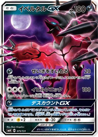 [JP] Yveltal GX (075/131) - smH GX Starter Decks Holofoil