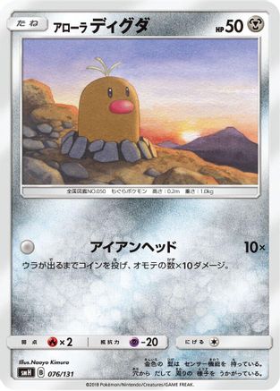 [JP] Alolan Diglett (076/131) - smH GX Starter Decks