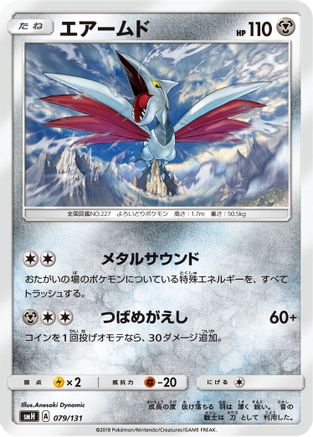 [JP] Skarmory (079/131) - smH GX Starter Decks