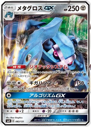 [JP] Metagross GX (082/131) - smH GX Starter Decks Holofoil