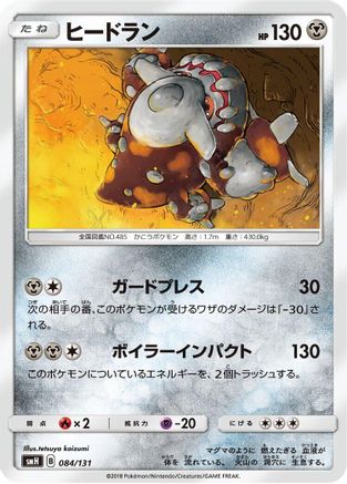 [JP] Heatran - 084/131 (084/131) - smH GX Starter Decks