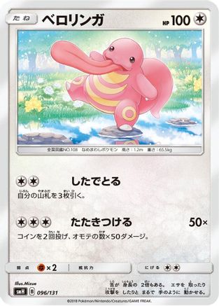 [JP] Lickitung (096/131) - smH GX Starter Decks