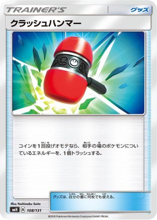 [JP] Crushing Hammer (108/131) - smH GX Starter Decks