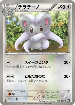 [JP] Cinccino (045/053) - BW1 Black Collection
