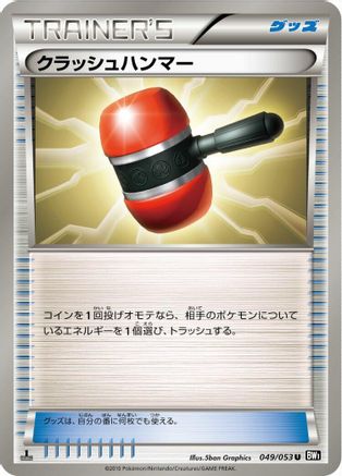 [JP] Crushing Hammer (049/053) - BW1 Black Collection