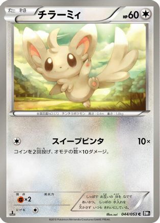 [JP] Minccino (044/053) - BW1 Black Collection
