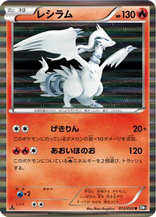 [JP] Reshiram - 013/053 (013/053) - BW1 Black Collection 1st Edition Holofoil