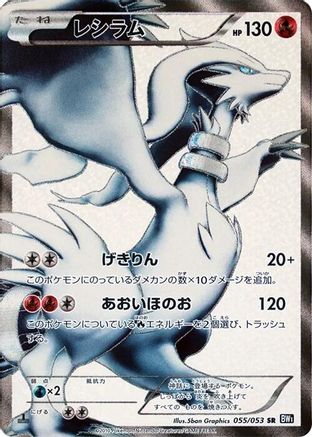[JP] Reshiram - 055/053 (055/053) - BW1 Black Collection