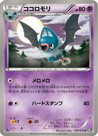 [JP] Swoobat (025/053) - BW1 Black Collection 1st Edition