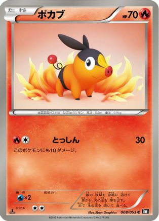 [JP] Tepig (008/053) - BW1 Black Collection