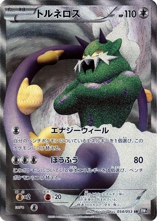 [JP] Tornadus - 054/053 (054/053) - BW1 Black Collection