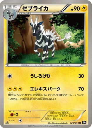 [JP] Zebstrika (020/053) - BW1 Black Collection