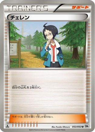 [JP] Cheren (053/053) - BW1 White Collection