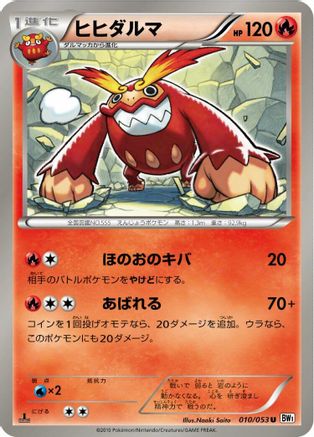[JP] Darmanitan (010/053) - BW1 White Collection