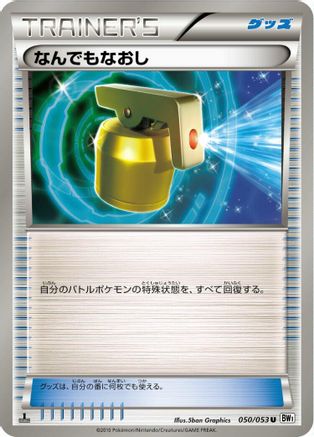 [JP] Full Heal (050/053) - BW1 White Collection