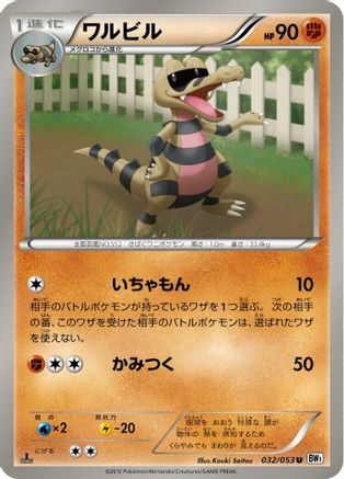 [JP] Krokorok (032/053) - BW1 White Collection Unlimited