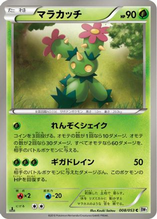 [JP] Maractus (008/053) - BW1 White Collection