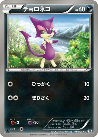 [JP] Purrloin (034/053) - BW1 White Collection