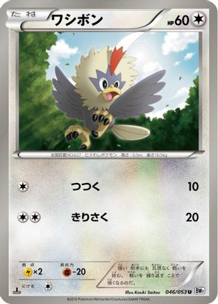 [JP] Rufflet (046/053) - BW1 White Collection