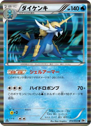 [JP] Samurott (013/053) - BW1 White Collection Unlimited Holofoil