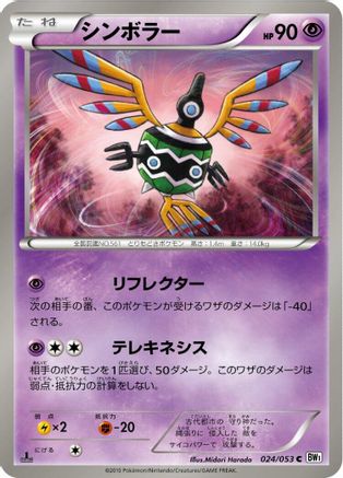 [JP] Sigilyph (024/053) - BW1 White Collection Unlimited